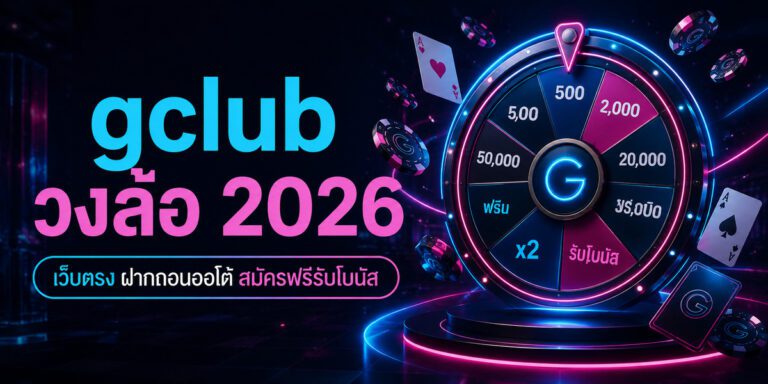 gclub วงล้อ เว็บตรง ฝากถอนออโต้ สมัครฟรีรับโบนัส