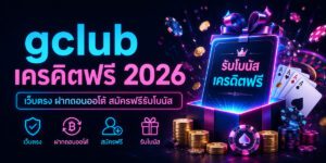 gclub เครดิตฟรี เว็บตรง ฝากถอนออโต้ สมัครฟรีรับโบนัส