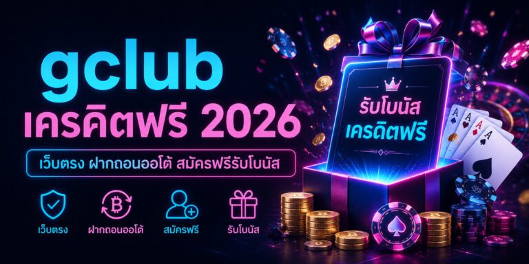 gclub เครดิตฟรี เว็บตรง ฝากถอนออโต้ สมัครฟรีรับโบนัส
