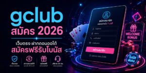 gclub สมัคร เว็บตรง ฝากถอนออโต้ สมัครฟรีรับโบนัส