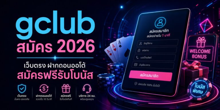 gclub สมัคร เว็บตรง ฝากถอนออโต้ สมัครฟรีรับโบนัส