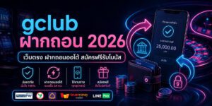 gclub ฝากถอน เว็บตรง ฝากถอนออโต้ สมัครฟรีรับโบนัส
