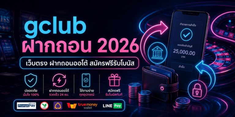 gclub ฝากถอน เว็บตรง ฝากถอนออโต้ สมัครฟรีรับโบนัส