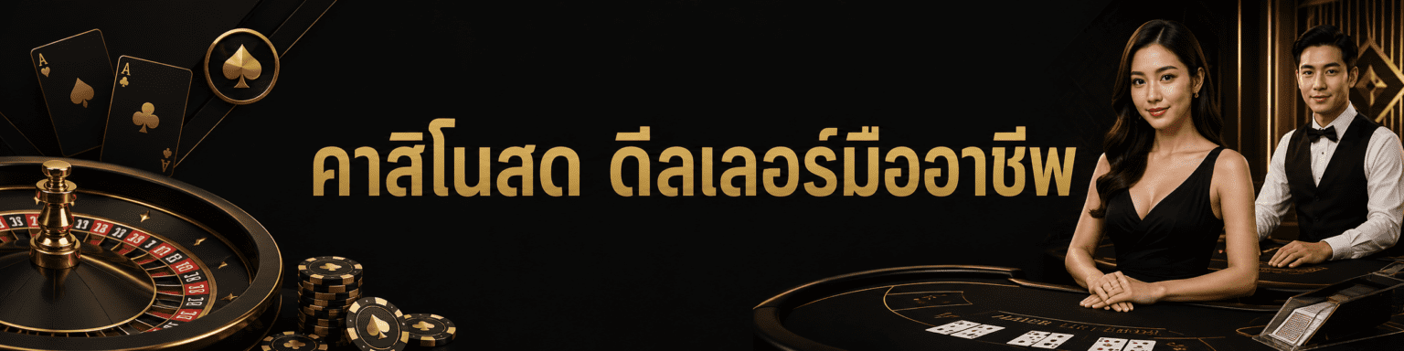 GCLUB คาสิโนสด ดีลเลอร์มืออาชีพ