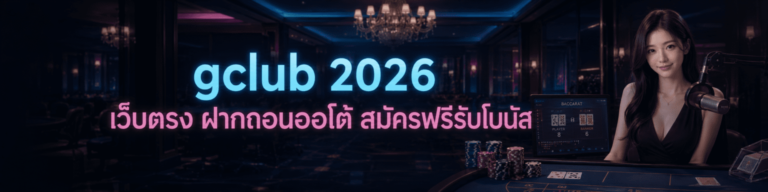 gclub 2026 เว็บตรง ฝากถอนออโต้ สมัครฟรีรับโบนัส ปก