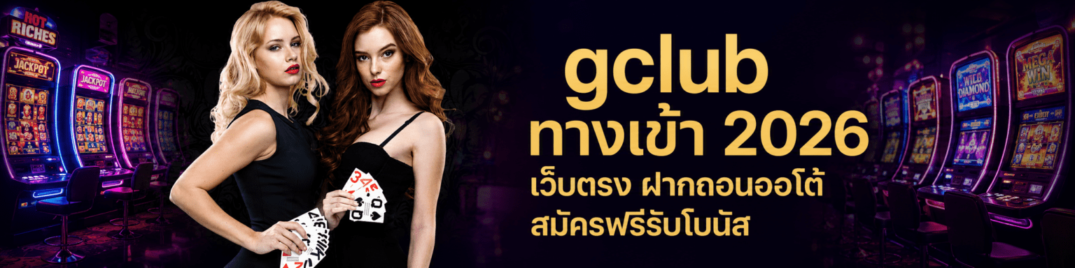 gclub ทางเข้า เว็บตรง ฝากถอนออโต้ สมัครฟรีรับโบนัส ปก