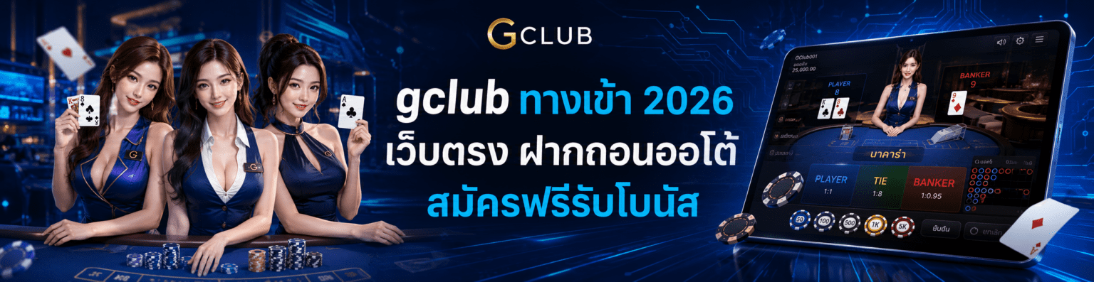 gclub ทางเข้าล่าสุด 2026 เว็บตรง ฝากถอนออโต้ สมัครฟรีรับโบนัส ปก