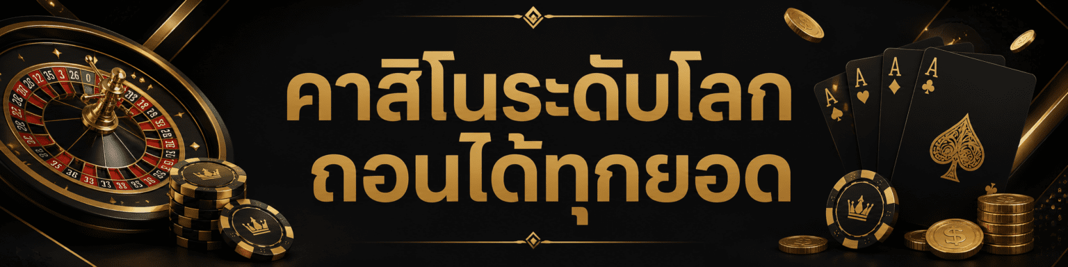 คาสิโนระดับโลก ถอนได้ทุกยอด